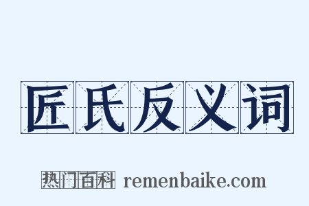 匠氏反义词是什么意思的图片